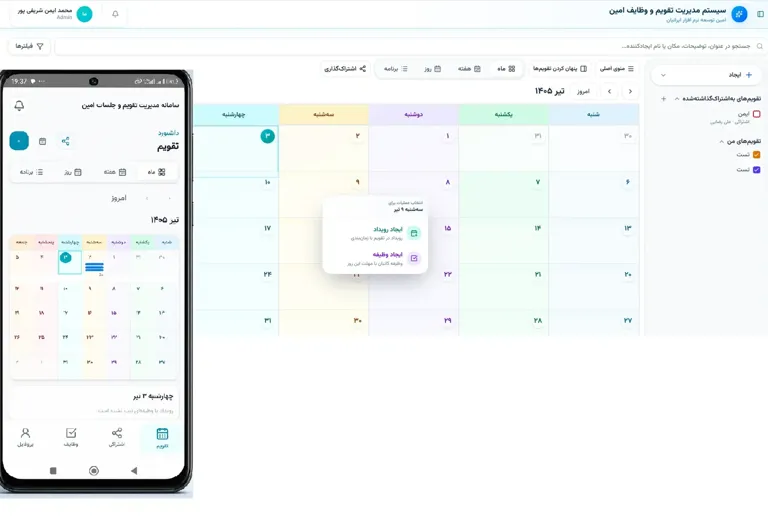 تقویم سازمانی پیشرفته — راهکار سازمانی امین توسعه نرم افزار ایرانیان